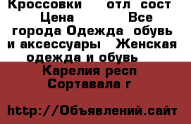 Кроссовки 3/4 отл. сост. › Цена ­ 1 000 - Все города Одежда, обувь и аксессуары » Женская одежда и обувь   . Карелия респ.,Сортавала г.